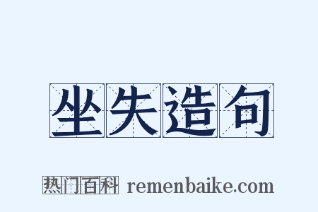 坐失造句是什么意思的图片